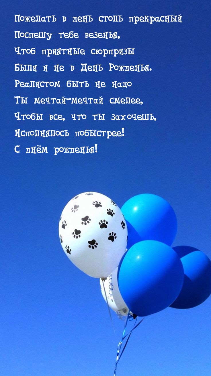 Пожелать в день столь прекрасный поспешу тебе везенья