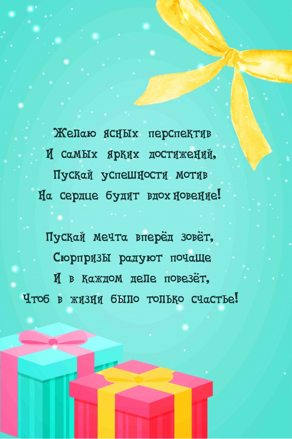 Желаю ясных перспектив и самых ярких достижений