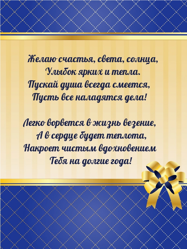 Желаю счастья, света, солнца, улыбок ярких и тепла.