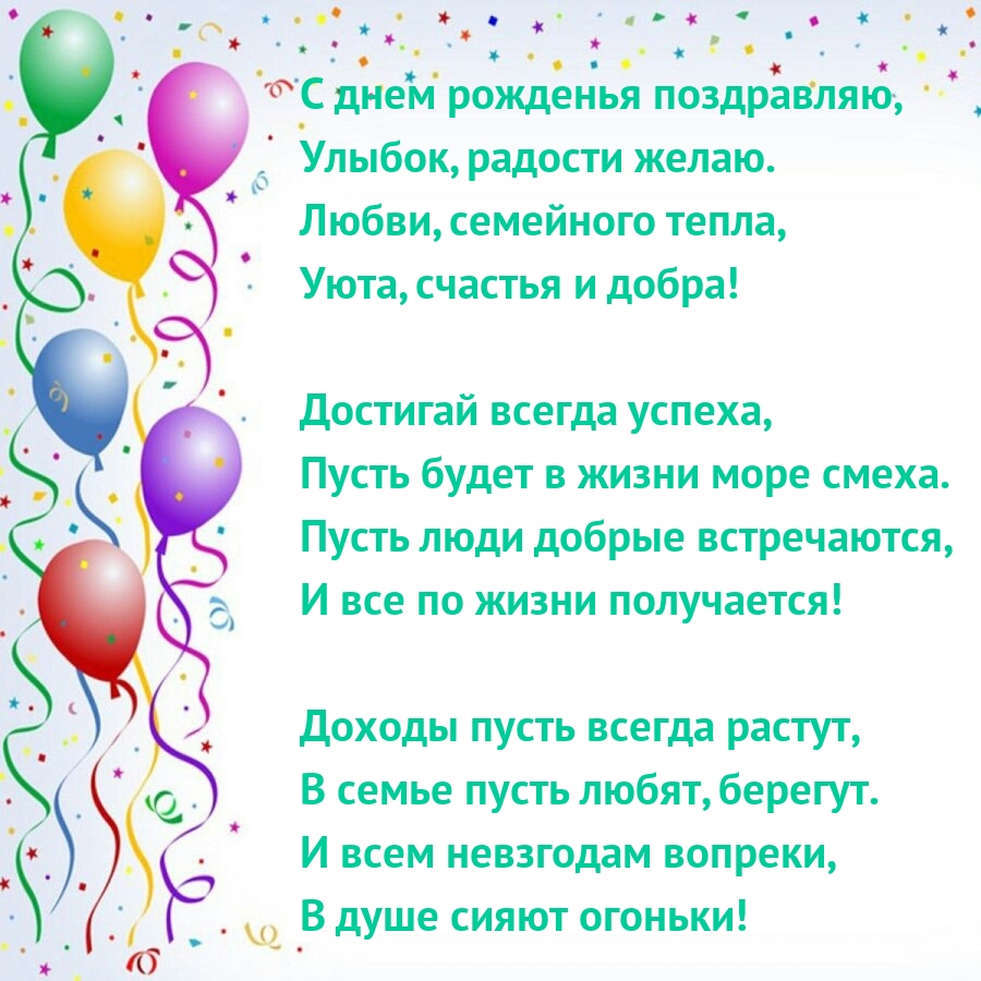 С днем рожденья поздравляю, улыбок, радости желаю