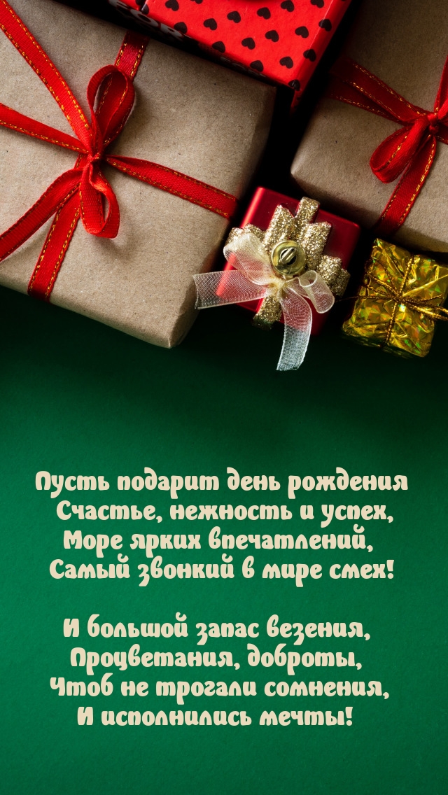 Пусть подарит день рождения счастье, нежность и успех