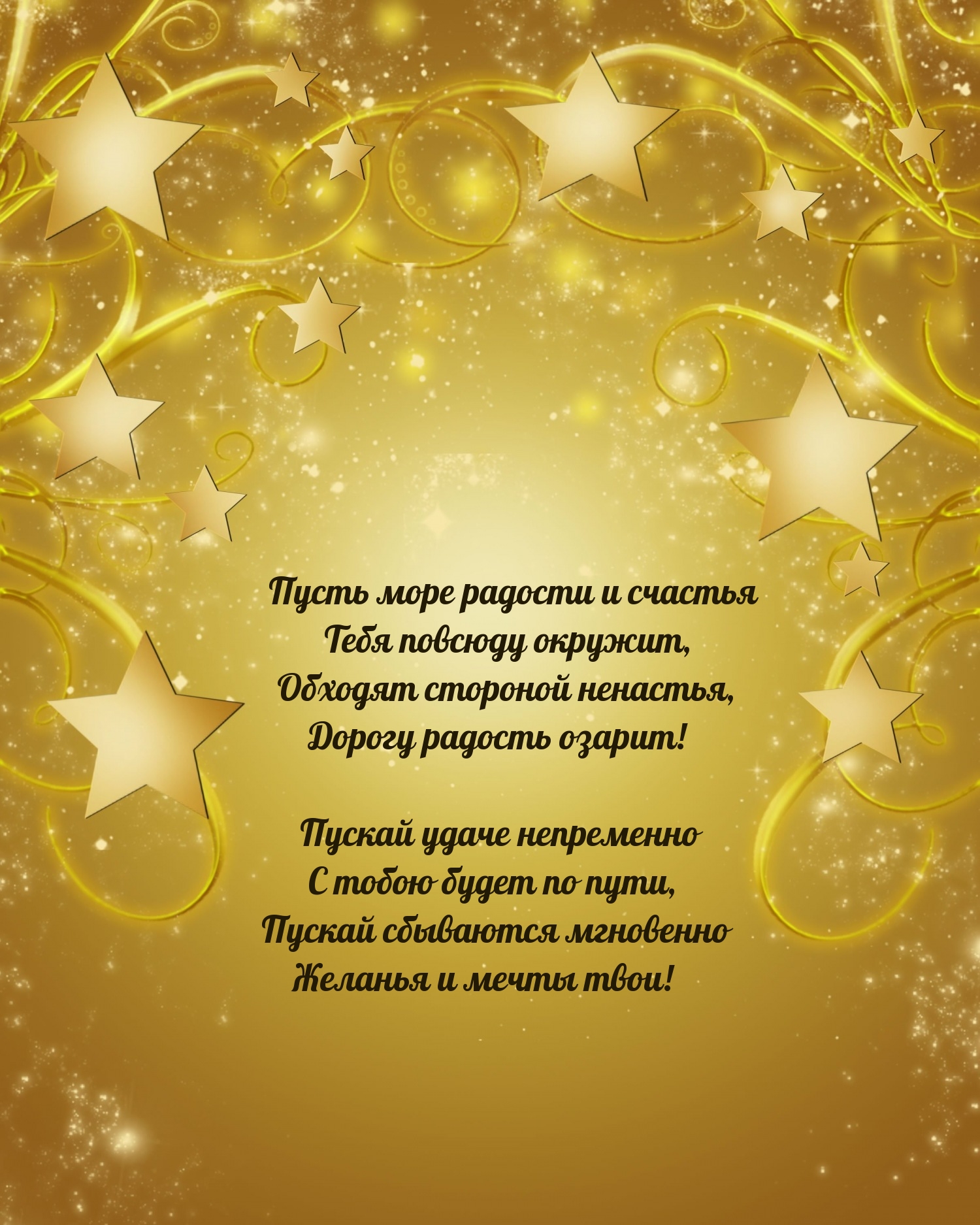 Пусть море радости и счастья тебя повсюду окружит