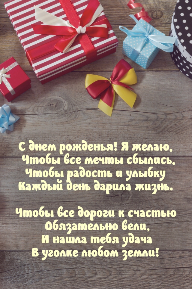 С днем рожденья! Я желаю, чтобы все мечты сбылись