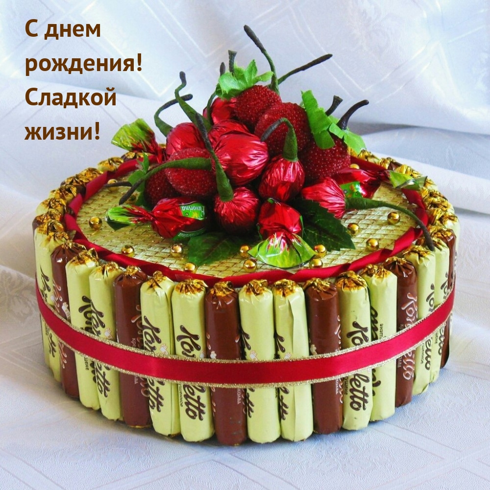 С днем рождения! Сладкой жизни!