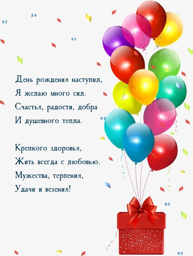 День рождения наступил, я желаю много сил.