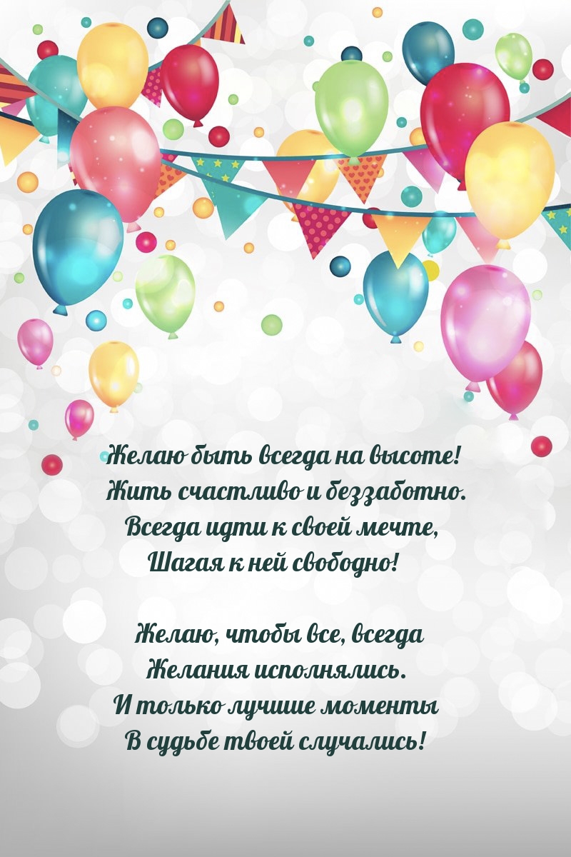 Желаю быть всегда на высоте! Жить счастливо и беззаботно.