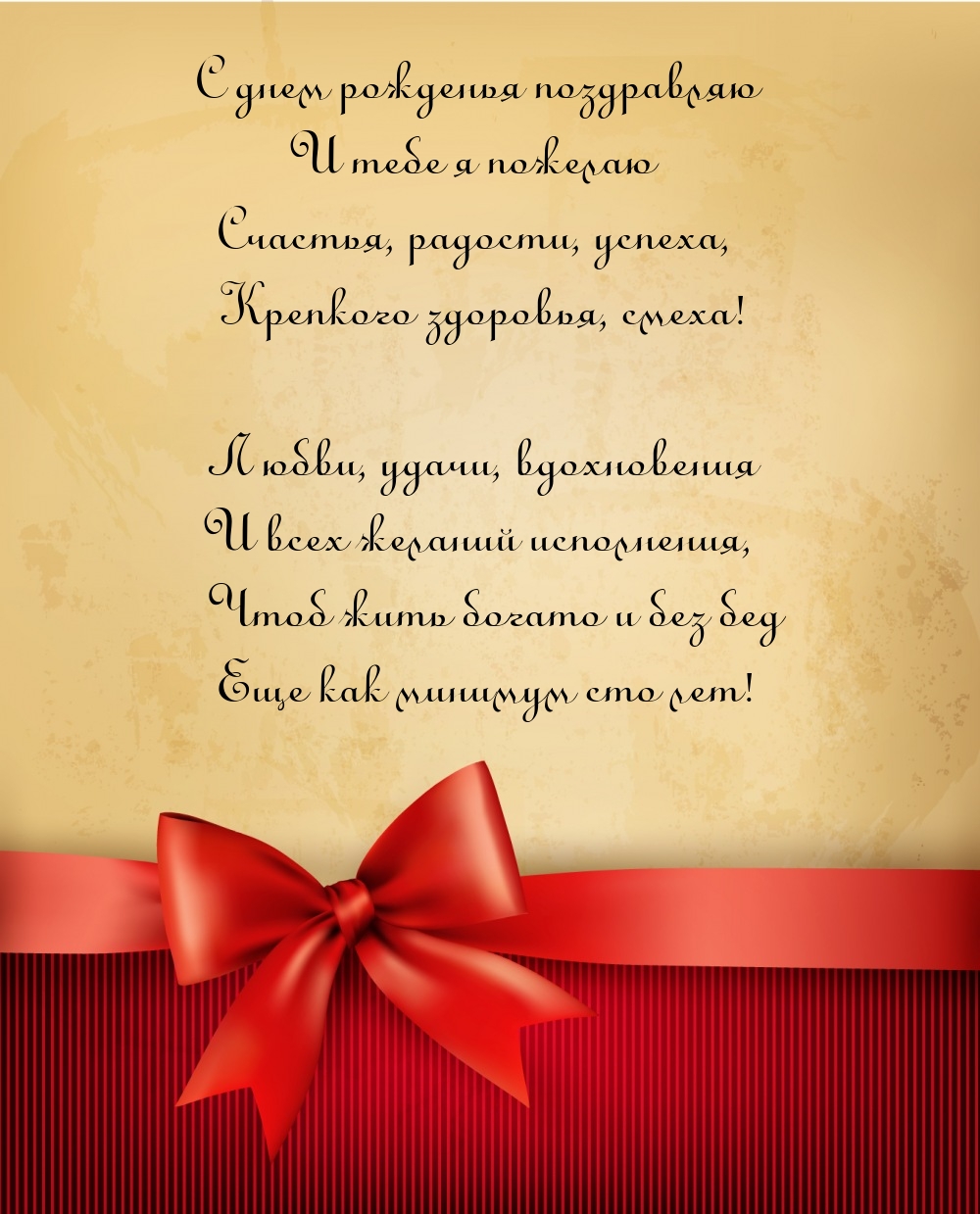 С днем рожденья поздравляю и тебе я пожелаю счастья, радости 
