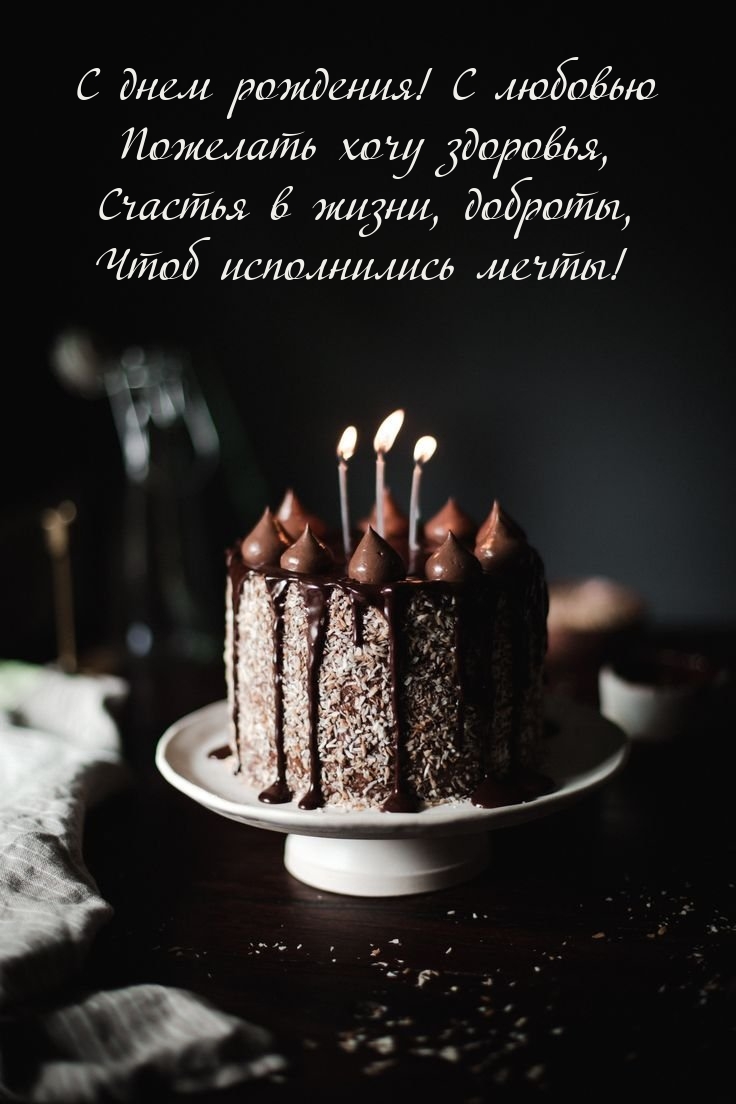 С днем рождения! С любовью пожелать хочу здоровья