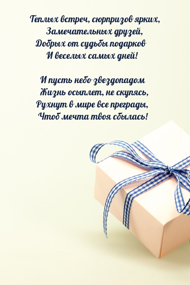 Теплых встреч, сюрпризов ярких, замечательных друзей