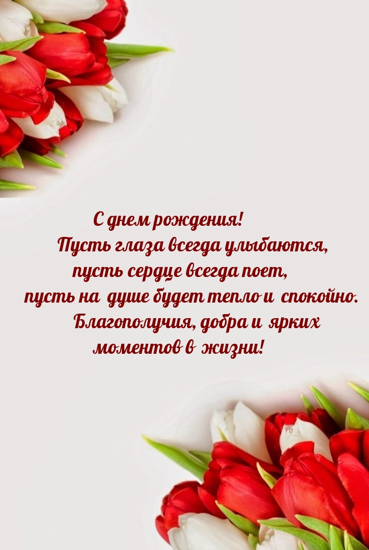 С днем рождения! Пусть глаза всегда улыбаются