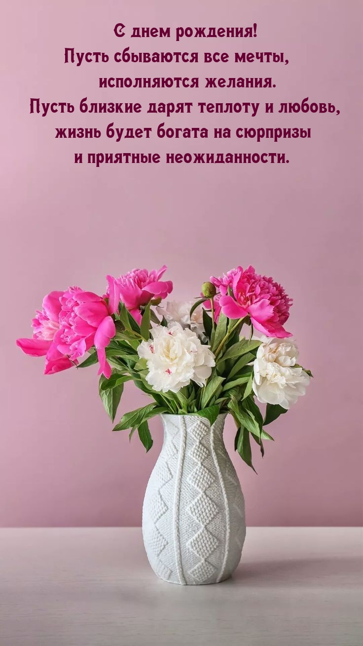 С днем рождения! Пусть сбываются все мечты