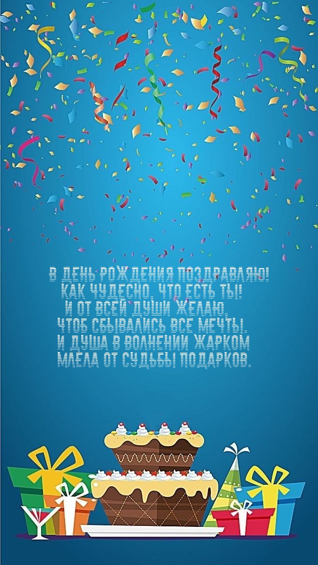 В день рождения поздравляю! Как чудесно, что есть ты!