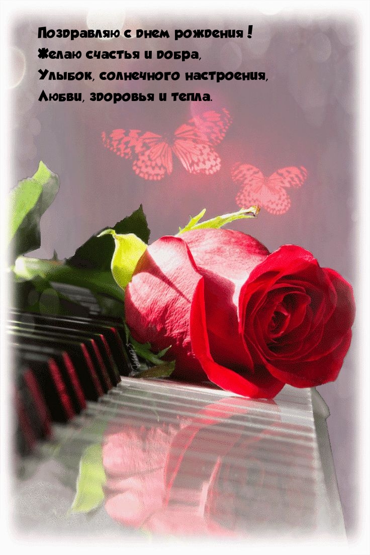 С днем рождения! Желаю счастья и добра