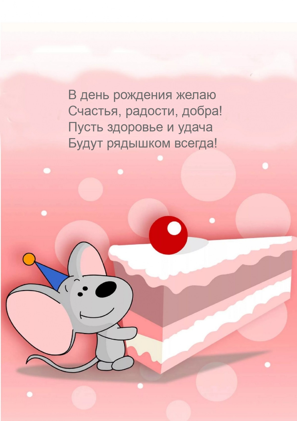 В день рождения желаю счастья, радости, добра!