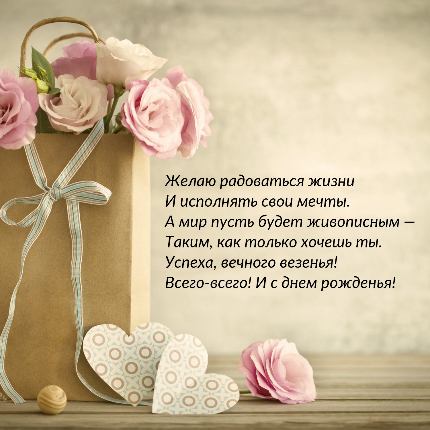 Желаю радоваться жизни и исполнять свои мечты.