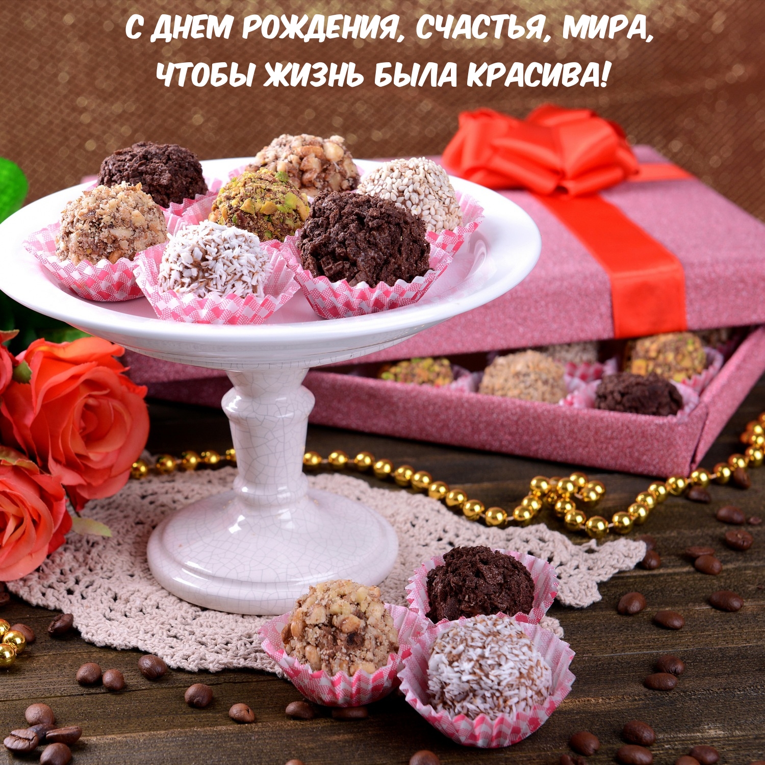 С днем рождения, счастья, мира, чтобы жизнь была красива!