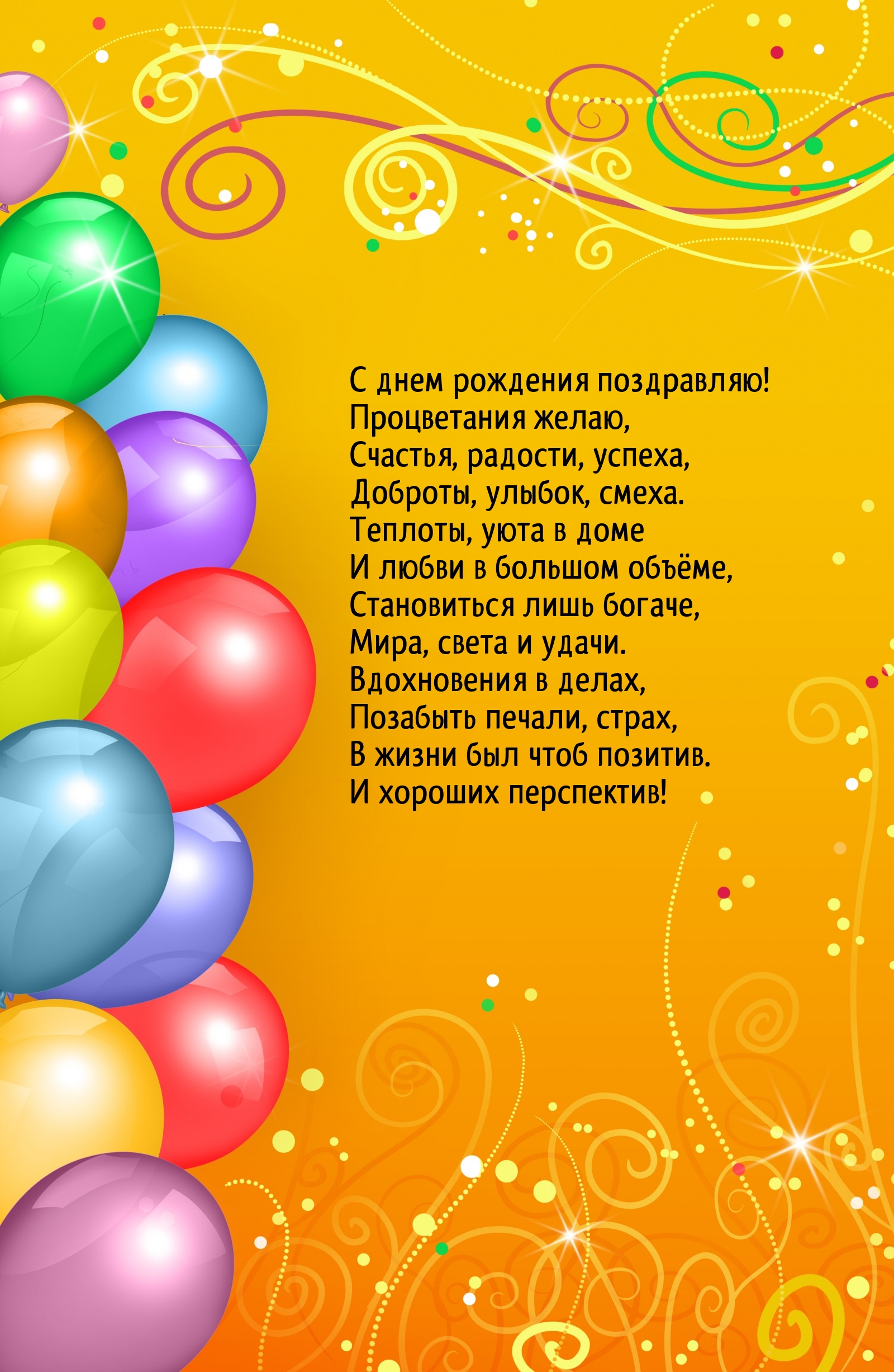 С днем рождения поздравляю! Процветания желаю