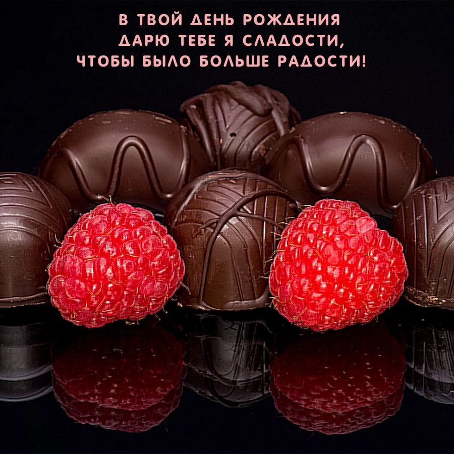 В твой день рождения дарю тебе я сладости