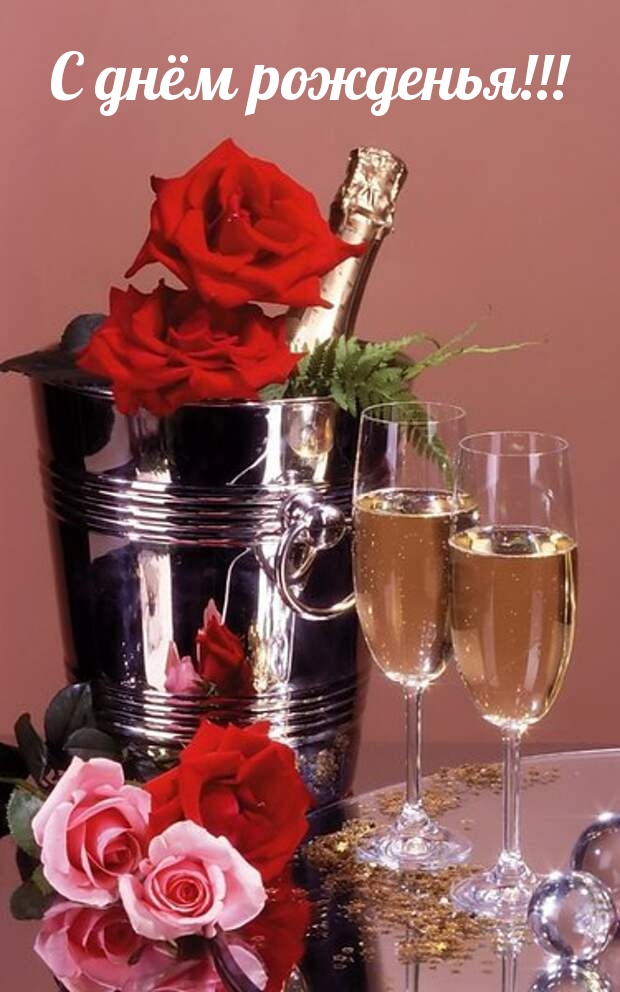 С днём рожденья!