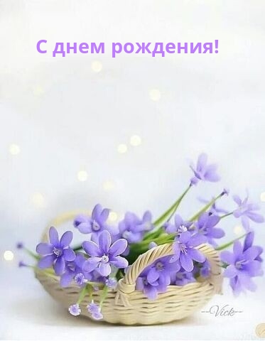 С днем рождения!