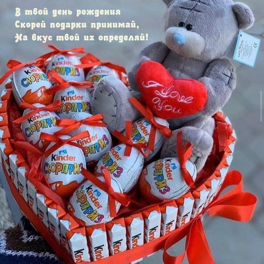 В твой день рождения скорей подарки принимай
