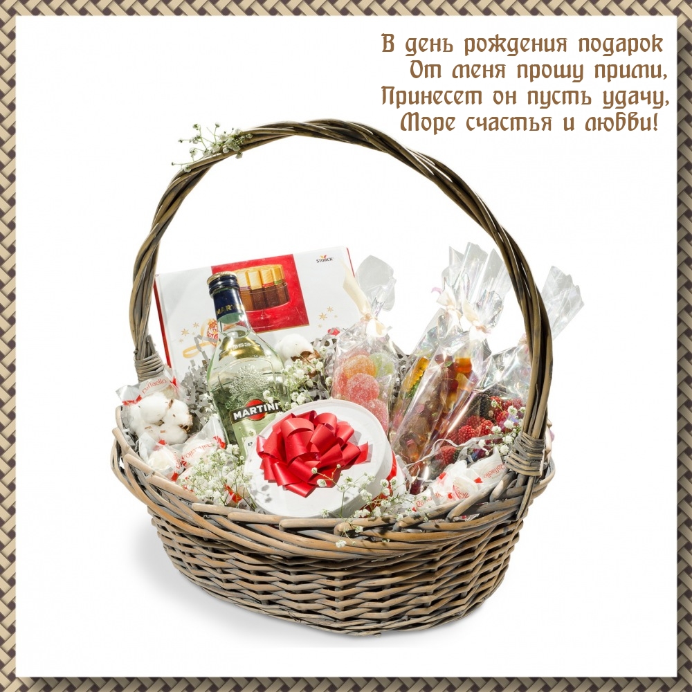 В день рождения подарок от меня прошу прими