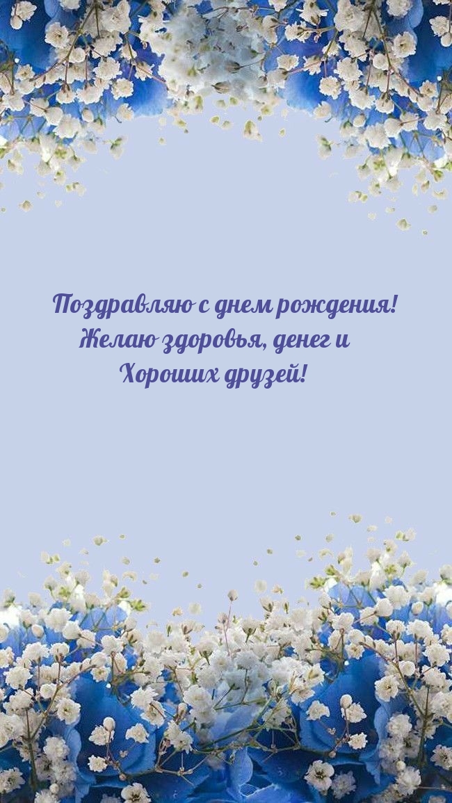 С днем рождения! Желаю здоровья, денег 
