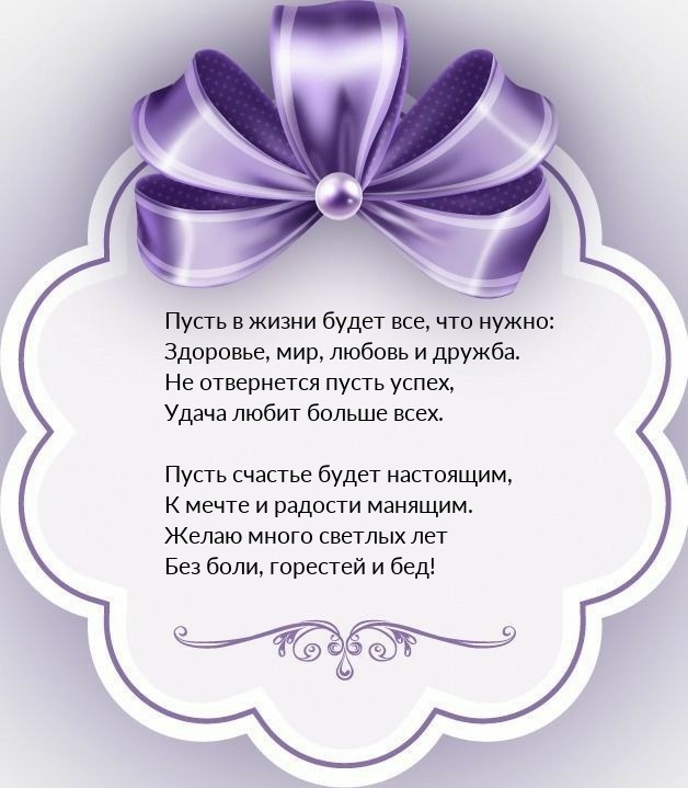 Пусть в жизни будет все, что нужно: здоровье, мир, любовь и дружба.