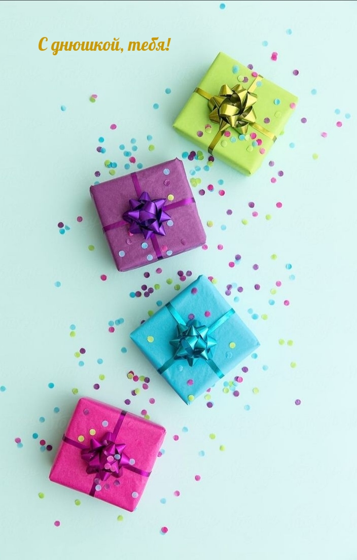 С днюшкой, тебя!