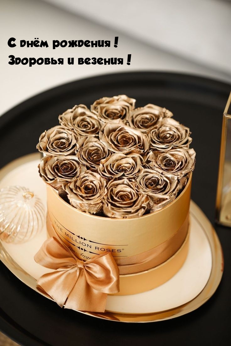 С днём рождения! Здоровья и везения! 