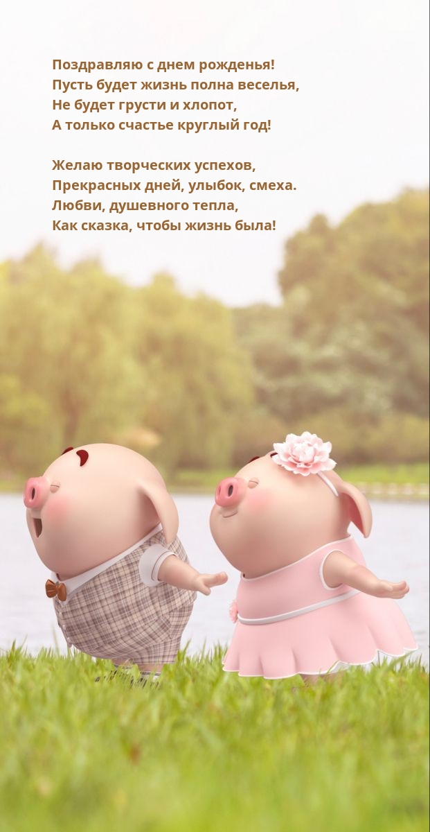 С днем рожденья! Желаю творческих успехов