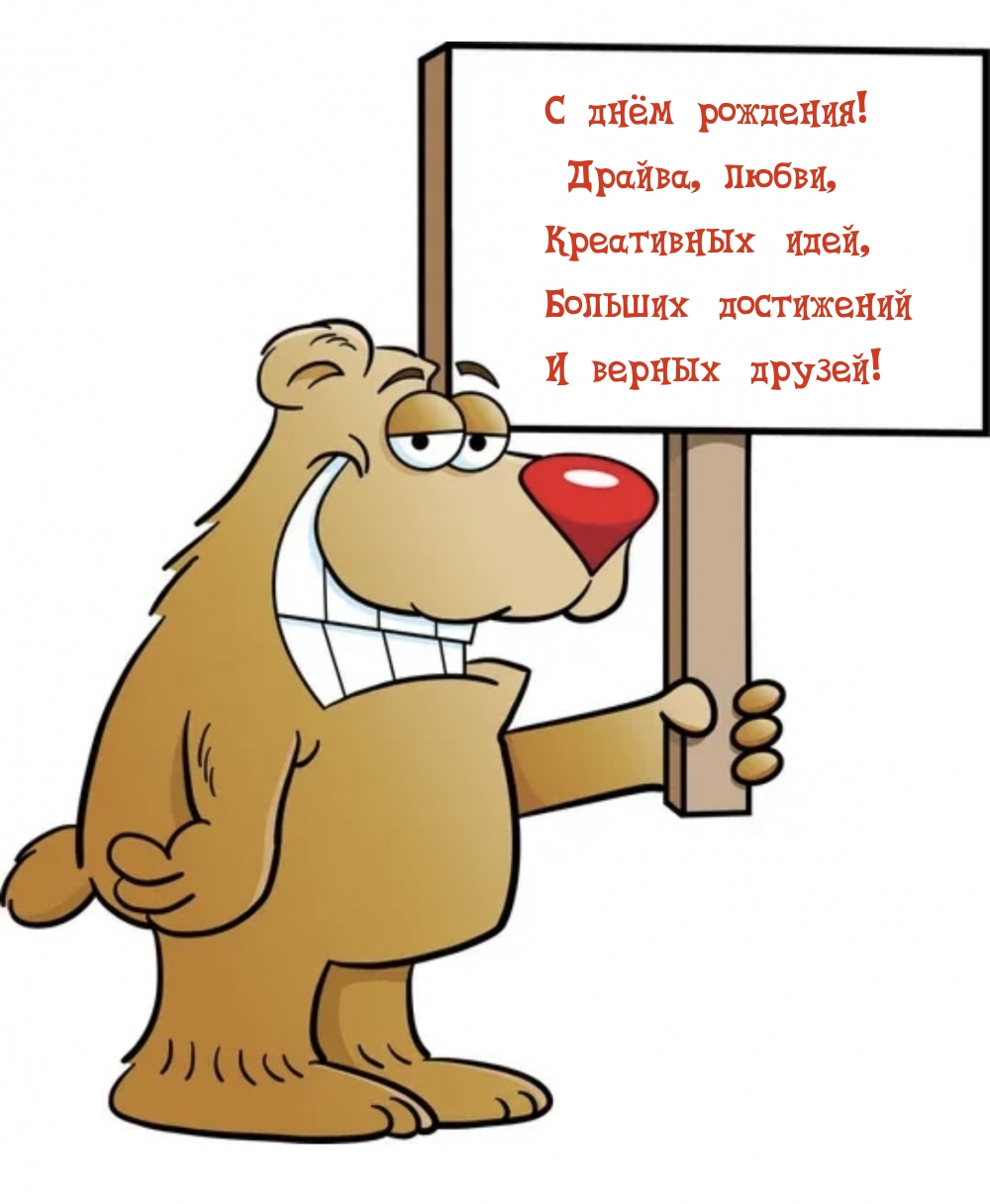 С днём рождения! Драйва, любви