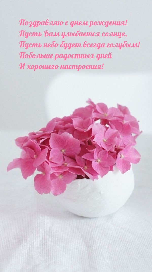 С днем рождения! Пусть Вам улыбается солнце