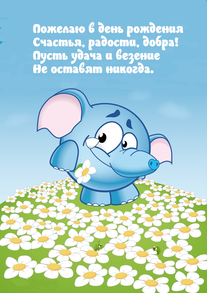 Пожелаю в день рождения счастья, радости, добра!
