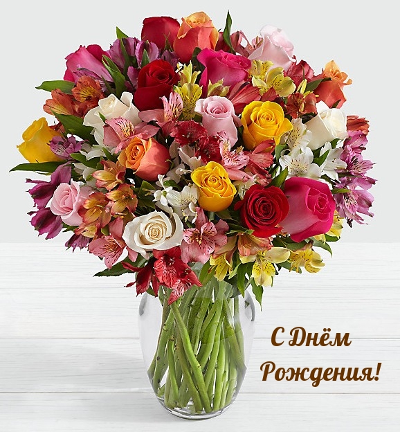 С Днём Рождения!