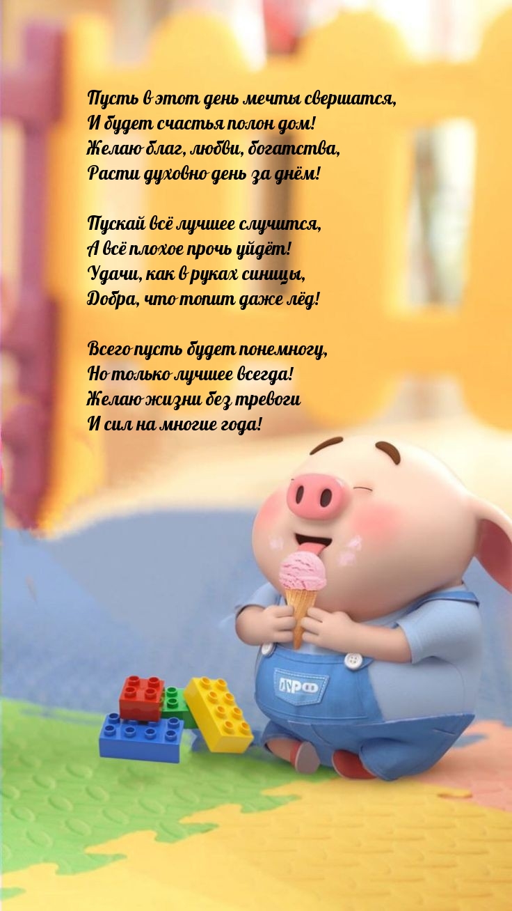 Пусть в этот день мечты свершатся, и будет счастья полон дом!
