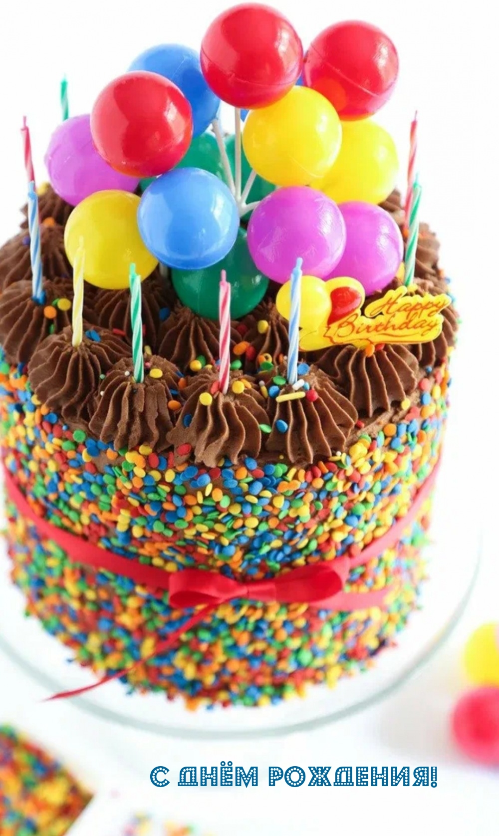 С днём рождения!