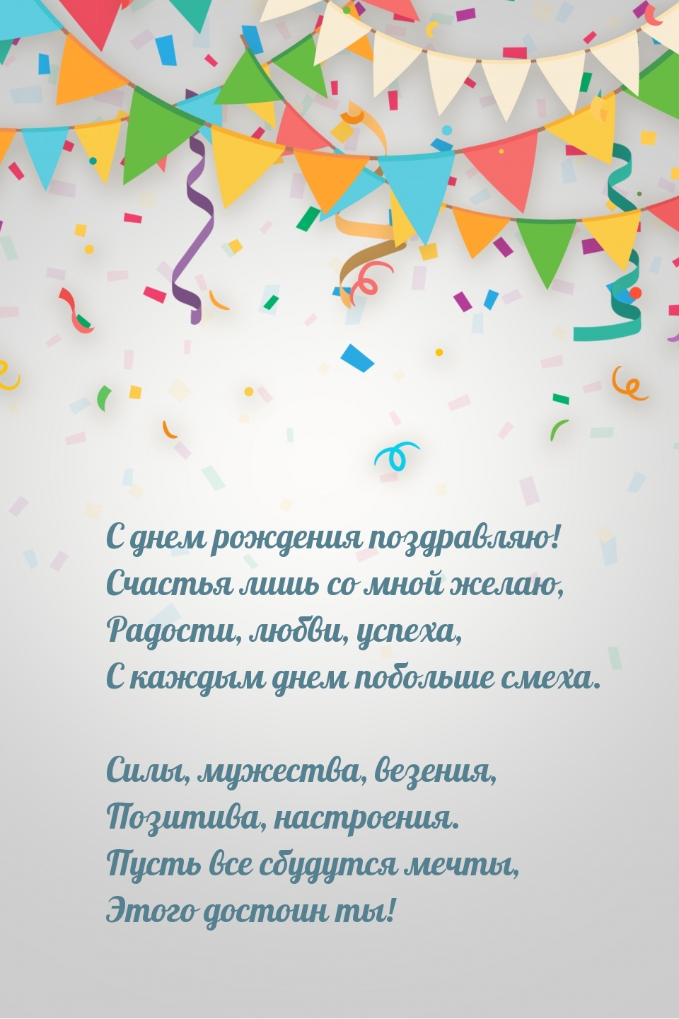 С днем рождения поздравляю! Счастья лишь со мной желаю