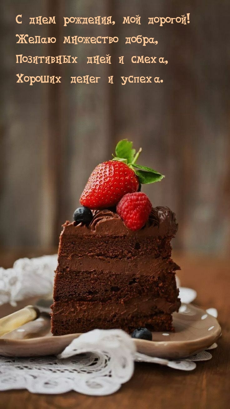 С днем рождения, мой дорогой! Желаю множество добра