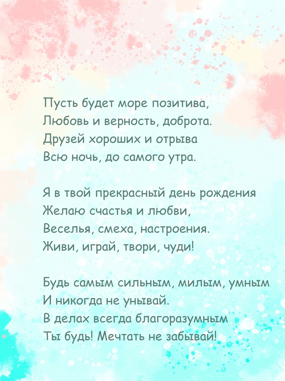 Пусть будет море позитива, Любовь и верность, доброта.