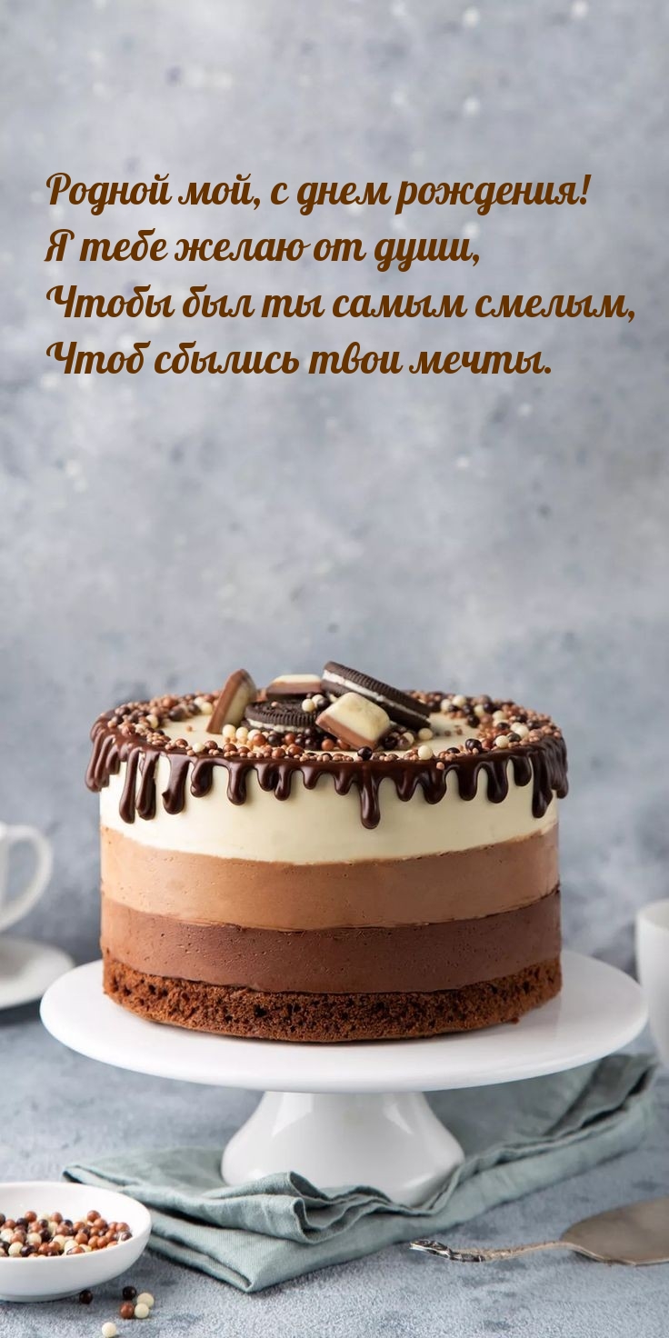 Родной мой, с днем рождения!