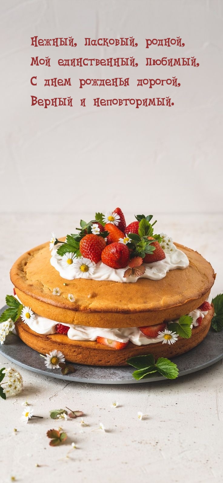 С днем рожденья дорогой, верный и неповторимый.