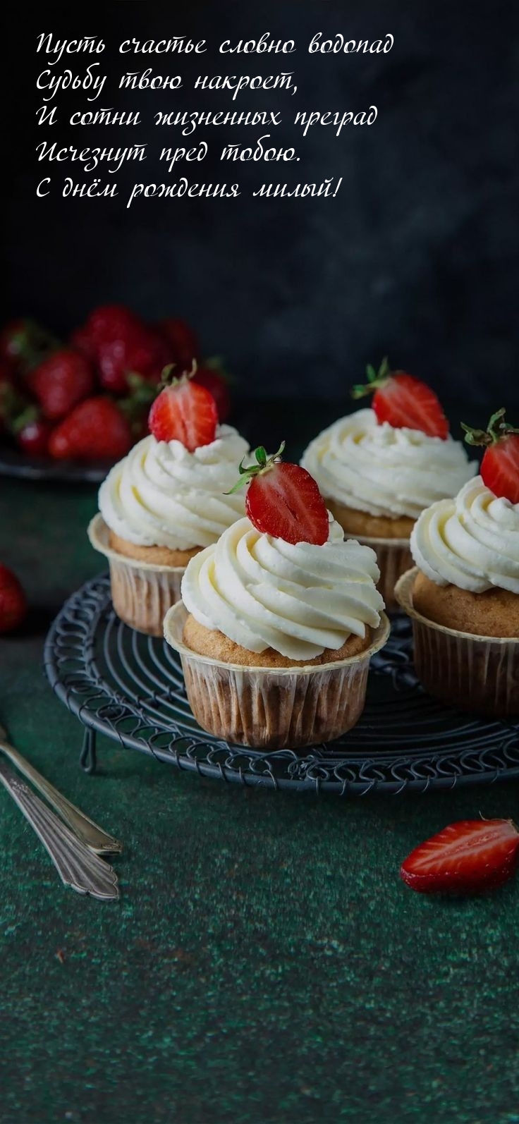 Пусть счастье словно водопад судьбу твою накроет