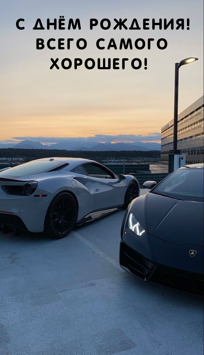 С днём рождения! Всего самого хорошего! 