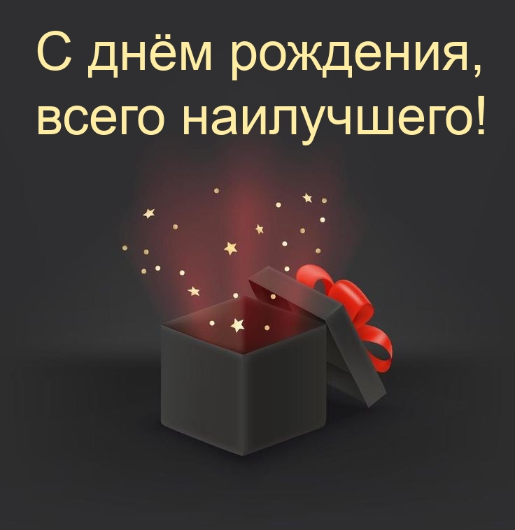 С днём рождения, всего наилучшего! 