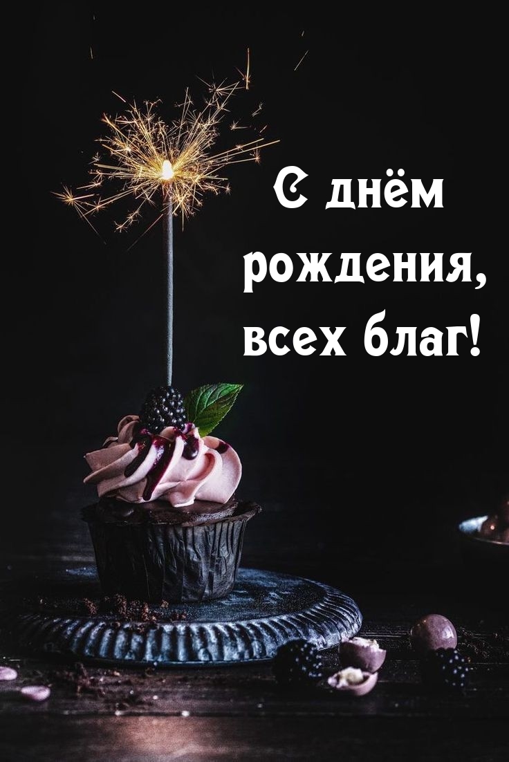 С днём рождения, всех благ!