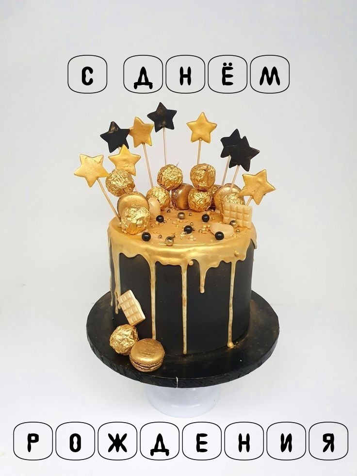 С днём рождения