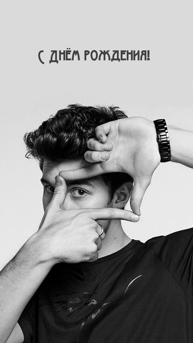 С Днём рождения!