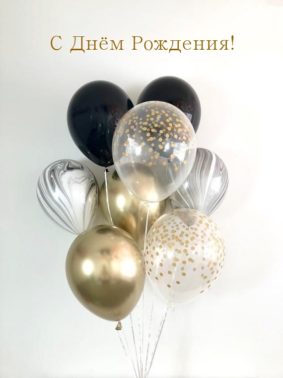 С Днём Рождения!