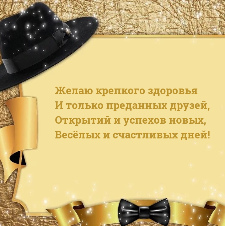 Желаю крепкого здоровья и только преданных друзей